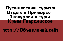 Путешествия, туризм Отдых в Приморье - Экскурсии и туры. Крым,Гвардейское